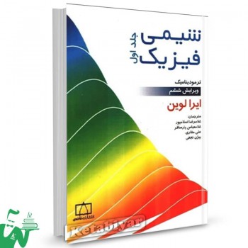کتاب شیمی فیزیک (جلد1) ایرا لوین ترجمه غلامرضا اسلامپور 