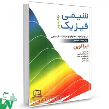 کتاب شیمی فیزیک (جلد2) ایرا لوین ترجمه غلامرضا اسلامپور 