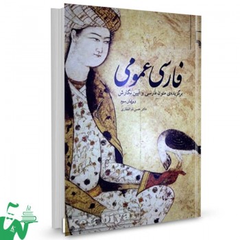 کتاب فارسی عمومی حسن ذوالفقاری 