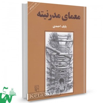 کتاب معمای مدرنیته بابک احمدی 