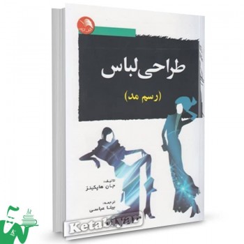 کتاب طراحی لباس (رسم مد) جان هاپکینز ترجمه بیتا عباسی 