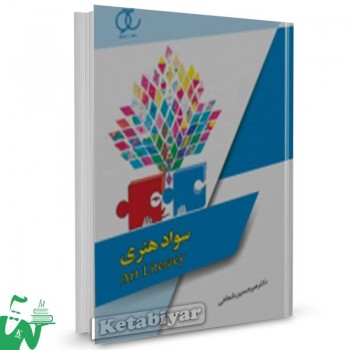 کتاب سواد هنری میرحسین شماخی 