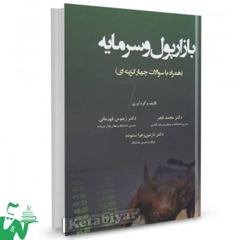 کتاب بازار پول و سرمایه محمد قجر 