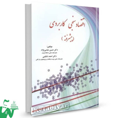 کتاب اقتصادسنجی کاربردی پیشرفته حسین عباسی نژاد 