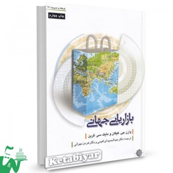 کتاب بازاریابی جهانی وارن جی کیگان ترجمه عبدالحمید ابراهیمی 