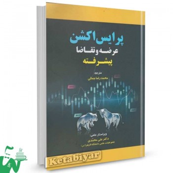 کتاب پرایس اکشن عرضه و تقاضا پیشرفته محمدرضا جمالی