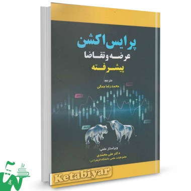 کتاب پرایس اکشن عرضه و تقاضا پیشرفته محمدرضا جمالی