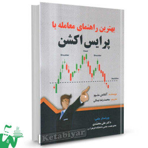 کتاب بهترین راهنمای معامله با پرایس اکشن آتاناس متوو ترجمه محمدرضا جمالی