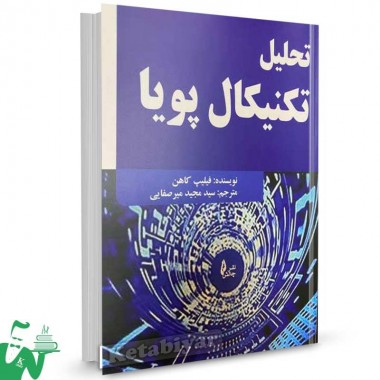 کتاب تحلیل تکنیکال پویا فیلیپ کاهن ترجمه سید مجید میرصفایی