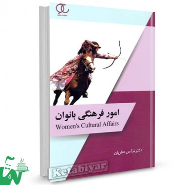 کتاب امور فرهنگی بانوان نرگس عطریان 