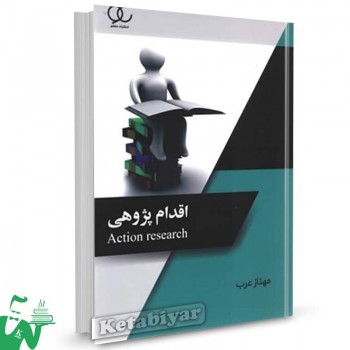 کتاب اقدام پژوهی مهناز عرب 
