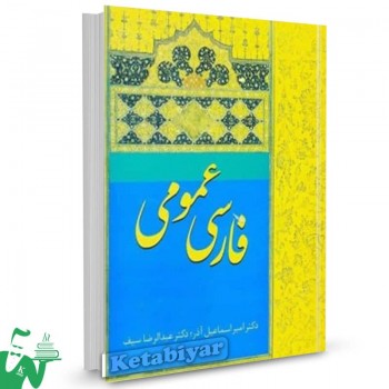 کتاب فارسی عمومی امیراسماعیل آذر 