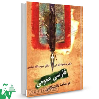 کتاب فارسی عمومی درسنامه دانشگاهی محمود فتوحی 