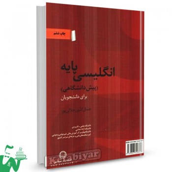 کتاب انگلیسی پایه (پیش دانشگاهی) جلال الدین جلالی پور 