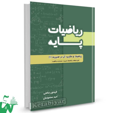 کتاب ریاضیات پایه اثر فریدون ساعتی ، امید محمودیان