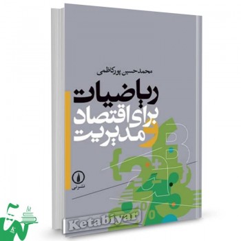 کتاب ریاضیات برای اقتصاد و مدیریت محمدحسین پور کاظمی 
