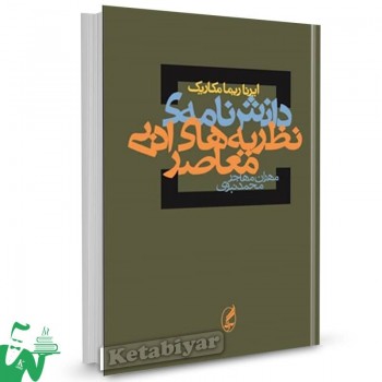 کتاب دانشنامه نظریه های ادبی معاصر ایرناریما مکاریک ترجمه مهران مهاجر 