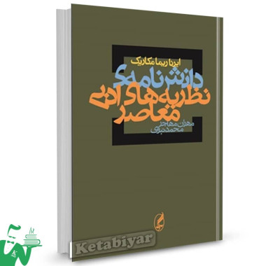 کتاب دانشنامه نظریه های ادبی معاصر ایرناریما مکاریک ترجمه مهران مهاجر 