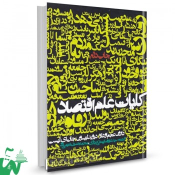 کتاب کلیات علم اقتصاد دارون عجم اوغلو ترجمه علیرضا بهشتی شیرازی 