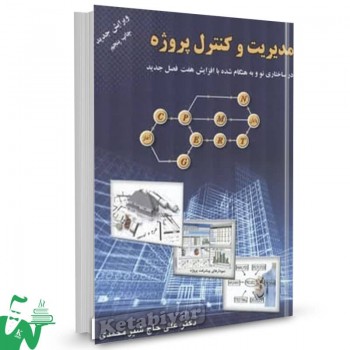 کتاب مدیریت و کنترل پروژه علی حاج شیرمحمدی 