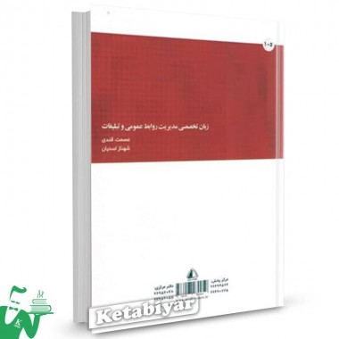 کتاب زبان تخصصی مدیریت روابط عمومی و تبلیغات عصمت قندی 