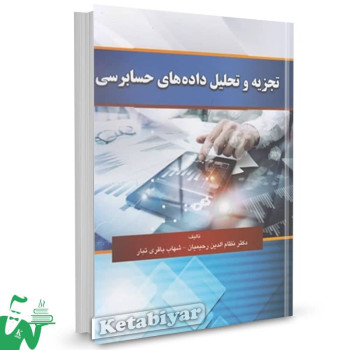 کتاب تجزیه و تحلیل داده های حسابرسی نظام الدین رحیمیان 