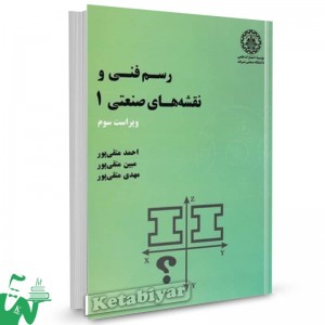 کتاب رسم فنی و نقشه های صنعتی 1 احمد متقی پور 