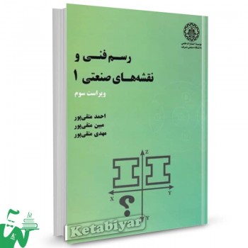 کتاب رسم فنی و نقشه های صنعتی 1 احمد متقی پور 