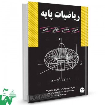 کتاب ریاضیات پایه مسعود نیکوکار 