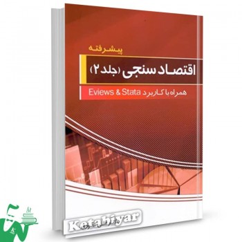 کتاب اقتصادسنجی جلد2 پیشرفته اثر علی سوری 