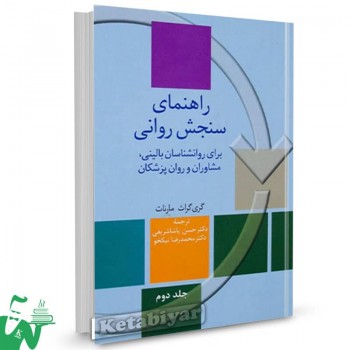 کتاب راهنمای سنجش روانی (جلد دوم) گری گراث مارنات ترجمه حسن پاشاشریفی 