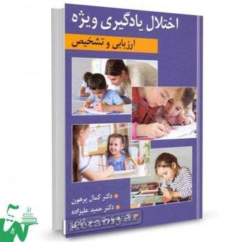 کتاب ارزیابی و تشخیص اختلال یادگیری ویژه کمال پرهون 