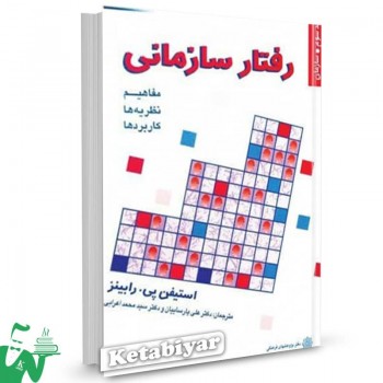 کتاب رفتار سازمانی (جلد سوم) سازمان استیون رابینز ترجمه علی پارساییان 
