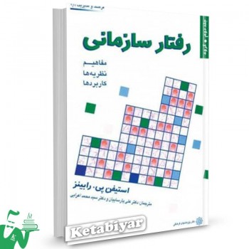 کتاب رفتار سازمانی (جلد دوم) استیفن رابینز ترجمه علی پارساییان 