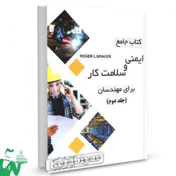 کتاب جامع ایمنی و سلامت کار برای مهندسان (جلد دوم) یاسر کاسبی 