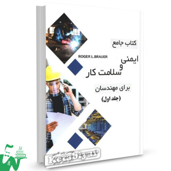 کتاب جامع ایمنی و سلامت کار برای مهندسان (جلد اول) یاسر کاسبی