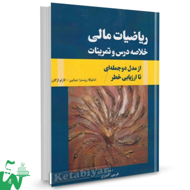 کتاب ریاضیات مالی خلاصه درس و تمرینات ترجمه فریبرز کبیری 