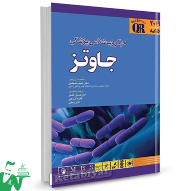 کتاب خلاصه میکروب شناسی پزشکی جاوتز 2019 ترجمه حبیب ضیغمی 