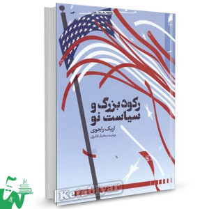کتاب رکود بزرگ و سیاست نو اریک راچوی ترجمه مختار قادری 