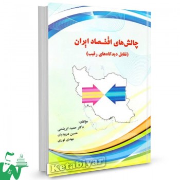 کتاب چالش های اقتصاد ایران حمید ابریشمی
