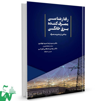 کتاب رفتارشناسی مصرف کننده برق خانگی اثر دکتر سیدرضا سیدجوادین
