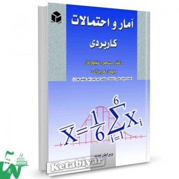 کتاب آمار و احتمالات کاربردی مسعود نیکوکار 