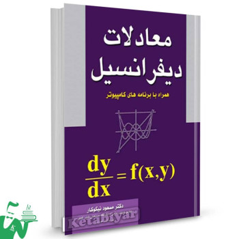 کتاب معادلات دیفرانسیل مسعود نیکوکار 