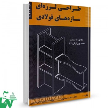 کتاب طراحی لرزه ای سازه های فولادی حامد صفاری 
