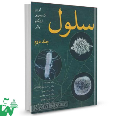 کتاب سلول جلد دوم بنجامین لوین ترجمه احمد مجد