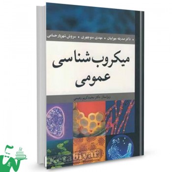 کتاب میکروب شناسی عمومی صدیقه مهرابیان 