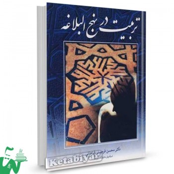 کتاب تربیت در نهج البلاغه محسن فرمهینی فراهانی 