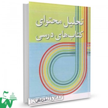 کتاب تحلیل محتوای کتاب های درسی حسن ملکی 