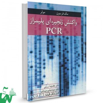 کتاب واکنش زنجیره ای پلیمراز PCR مایکل جی ترجمه غلامرضا زرینی 