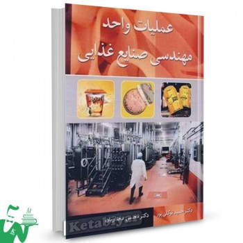 کتاب عملیات واحد مهندسی صنایع غذایی حمید توکلی پور 